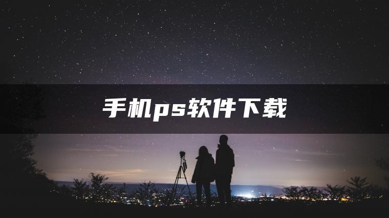 手机ps软件下载