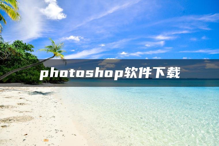 photoshop软件下载