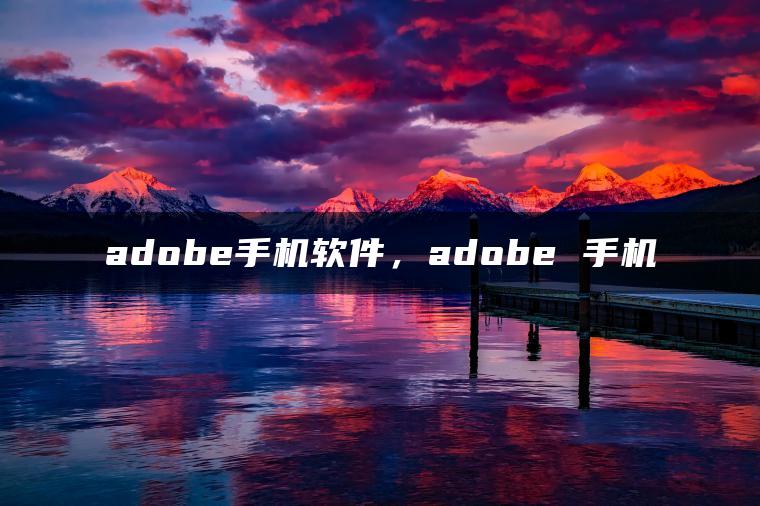 adobe手机软件，adobe 手机