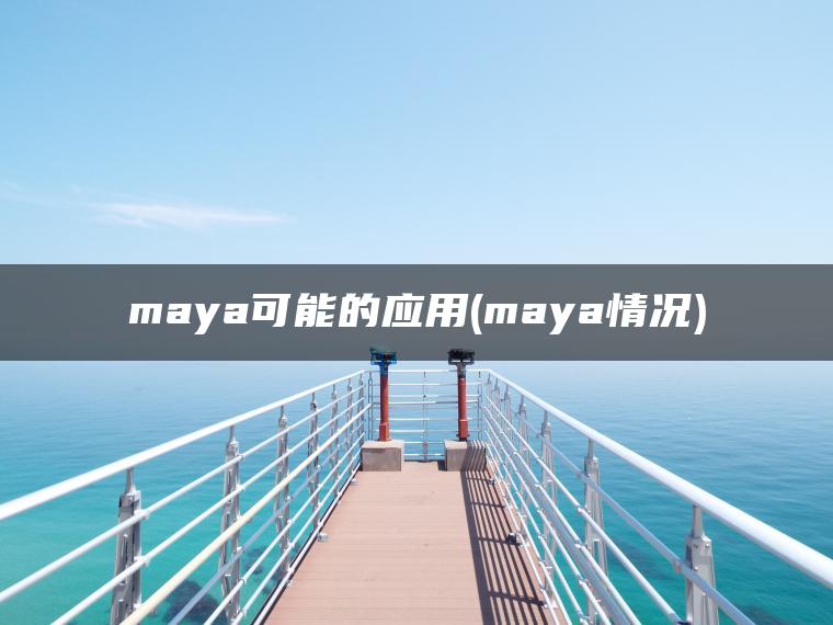 maya可能的应用(maya情况)