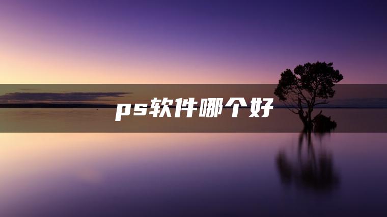 ps软件哪个好