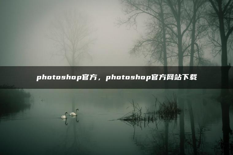 photoshop官方，photoshop官方网站下载