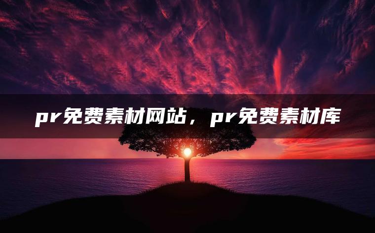 pr免费素材网站，pr免费素材库