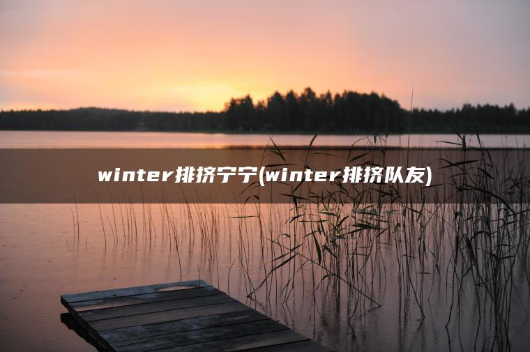 winter排挤宁宁(winter排挤队友)