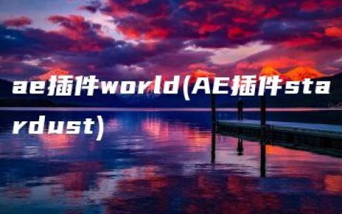 ae插件world(AE插件stardust)