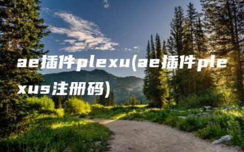 ae插件plexu(ae插件plexus注册码)