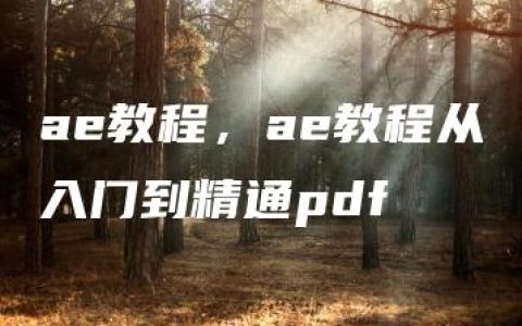 ae教程，ae教程从入门到精通pdf