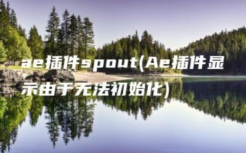 ae插件spout(Ae插件显示由于无法初始化)