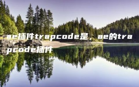 ae插件trapcode是，ae的trapcode插件