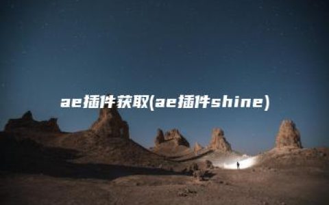 ae插件获取(ae插件shine)