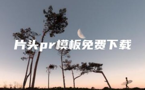 片头pr模板免费下载