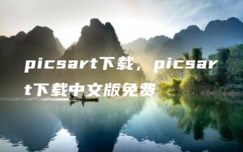 picsart下载，picsart下载中文版免费