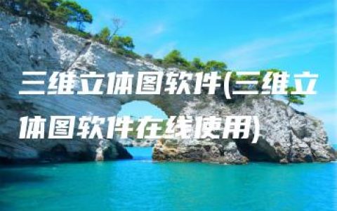 三维立体图软件(三维立体图软件在线使用)