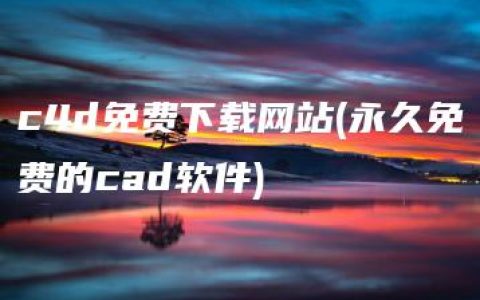 c4d免费下载网站(永久免费的cad软件)