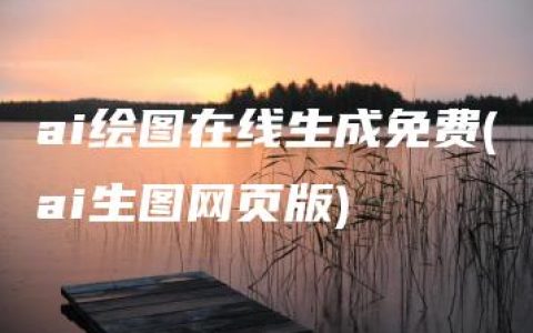 ai绘图在线生成免费(ai生图网页版)