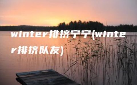 winter排挤宁宁(winter排挤队友)