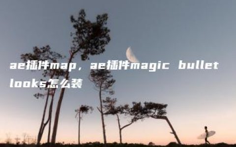 ae插件map，ae插件magic bullet looks怎么装