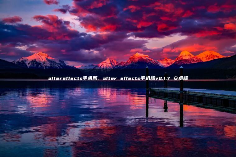 aftereffects手机版，after effects手机版v2.1.7 安卓版