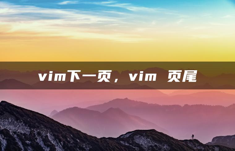 vim下一页，vim 页尾