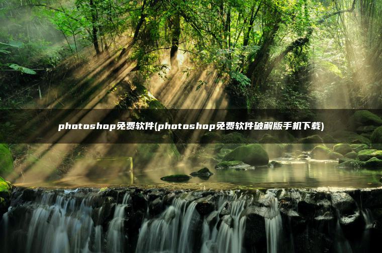 photoshop免费软件(photoshop免费软件破解版手机下载)