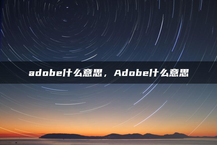 adobe什么意思，Adobe什么意思