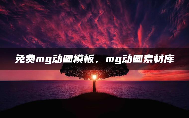 免费mg动画模板，mg动画素材库