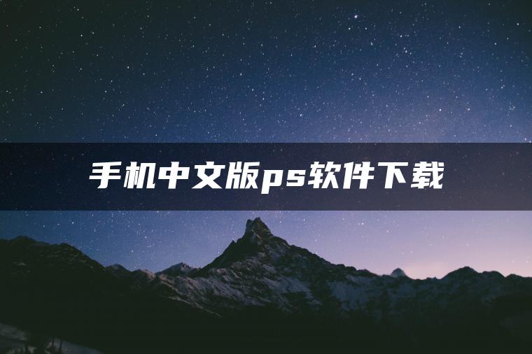 手机中文版ps软件下载