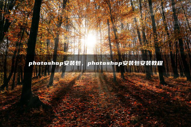 photoshop安装包，photoshop安装包安装教程