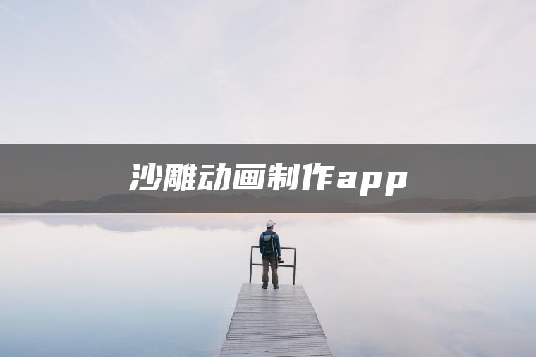 沙雕动画制作app