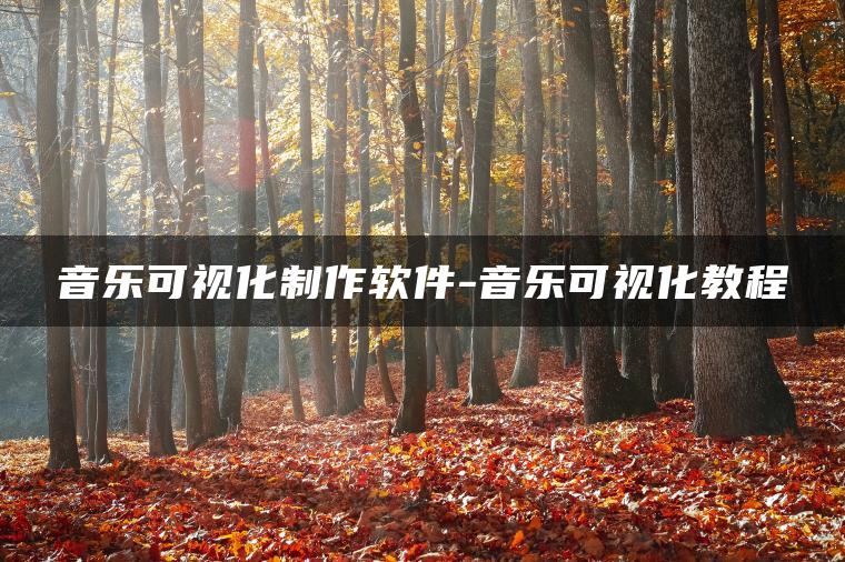 音乐可视化制作软件-音乐可视化教程