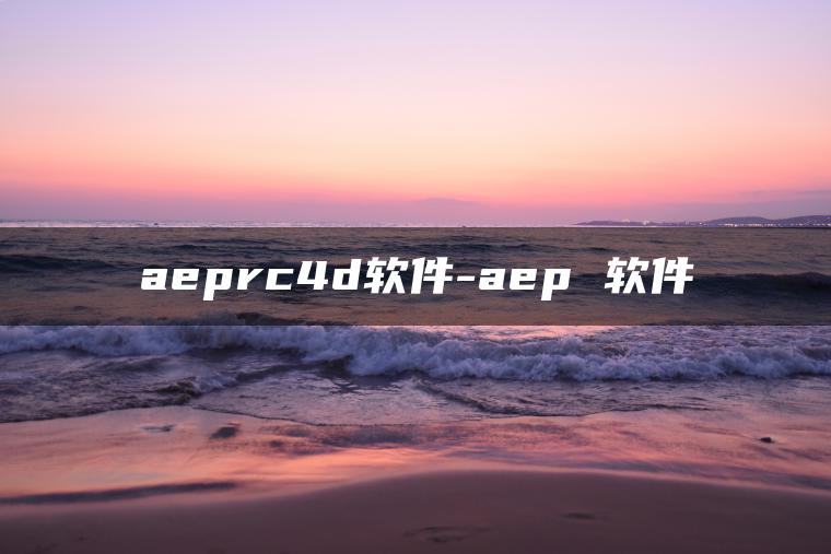 aeprc4d软件-aep 软件