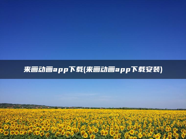 来画动画app下载(来画动画app下载安装)