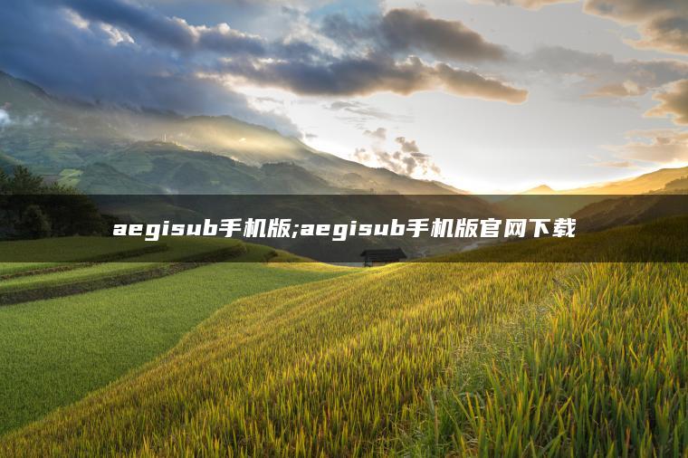 aegisub手机版;aegisub手机版官网下载