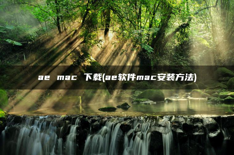 ae mac 下载(ae软件mac安装方法)