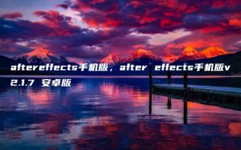 aftereffects手机版，after effects手机版v2.1.7 安卓版