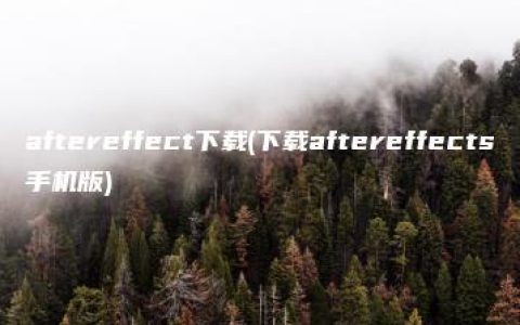 aftereffect下载(下载aftereffects手机版)