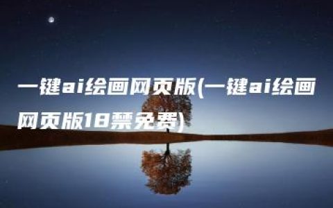 一键ai绘画网页版(一键ai绘画网页版18禁免费)