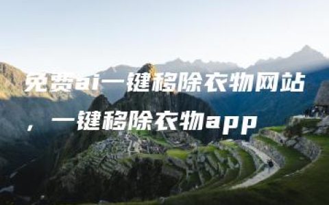 免费ai一键移除衣物网站，一键移除衣物app