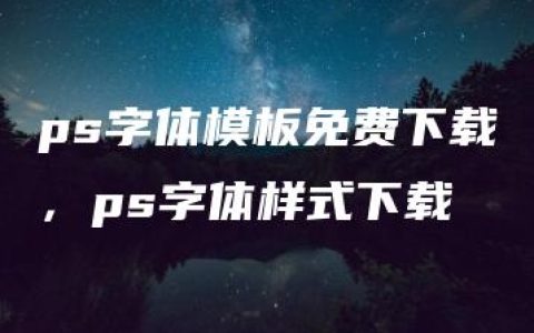 ps字体模板免费下载，ps字体样式下载