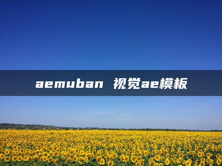 aemuban 视觉ae模板