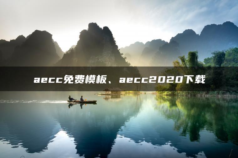 aecc免费模板、aecc2020下载