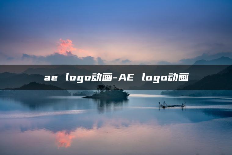 ae logo动画-AE logo动画