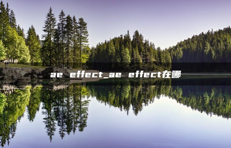 ae effect_ae effect在哪