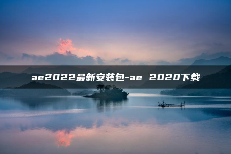 ae2022最新安装包-ae 2020下载