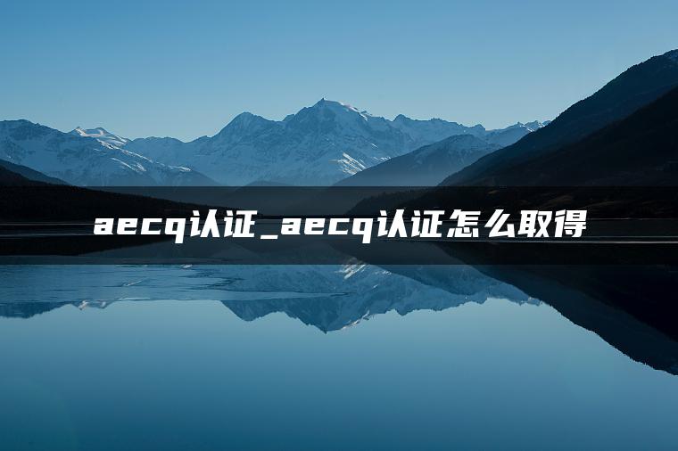 aecq认证_aecq认证怎么取得