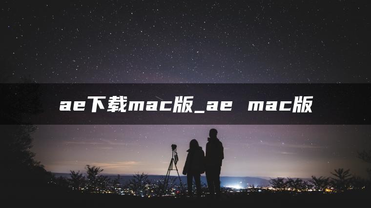 ae下载mac版_ae mac版