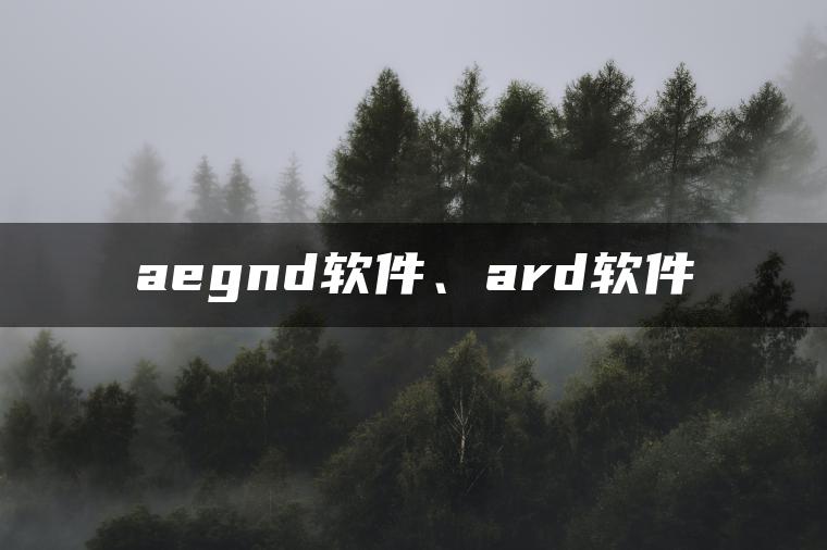 aegnd软件、ard软件