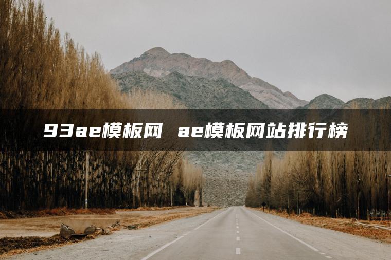 93ae模板网 ae模板网站排行榜