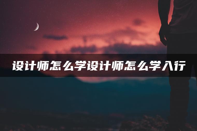 设计师怎么学设计师怎么学入行