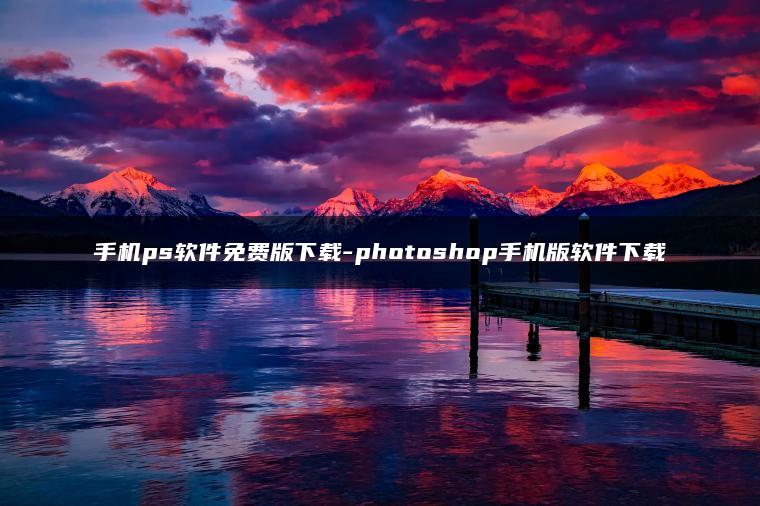 手机ps软件免费版下载-photoshop手机版软件下载